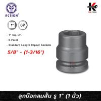 ราคา ACTION ลูกบล็อกลมสั้น 1” (1 นิ้ว) (เบอร์ 5/8" - 1-3/16") ลูกบล็อก ลม สั้น 1 นิ้ว ของแท้ 100% ลูกบล็อกสั้น (28658119414)