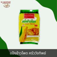 ราคา แป้งข้าวโพด ตรา ครัววังทิพย์ (18686973107)