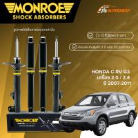 ราคา MONROE โช๊คอัพ หน้า-หลัง HONDA CRV CR-V G3 2.0 / 2.4 ปี 2007-2011 โช้ค ซีอาร์วี OESPECTRUM แท้100% (5512271610)