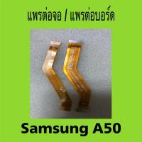 ราคา แพรต่อจอ Samsung A50 แท้/แพรต่อบอร์ด Samsung A50 แท้/สายแพรต่อจอ สายแพรต่อบอร์ด Samsung Galaxy A50 (26963296487)