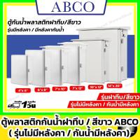 ราคา [ฝาทึบ] ABCO ตู้กันน้ำพลาสติก รุ่นฝาทึบ/สีขาว 4x6" 6x8" 7x10" 7x12" 10x12" 14x20" (Leetech มีหลังคา) (27353826263)