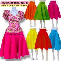 ราคา กระโปรงบานทองกวาวย้อนยุคสีสด กระโปรงรำวงย้อนยุค กระโปรงตรีมงานวัด (27473865383)