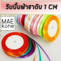ราคา ริบบิ้นผ้าซาติน ขนาด 1 ซม. แบ่งขาย 1เมตร (15864706481)