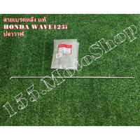 ราคา สายเบรคหลังเดิม แท้ - ก้านเบรกหลัง แท้ HONDA WAVE125i New (ปลาวาฬ) อะไหล่แท้เบิกศูนย์HONDA100% (6624822634)