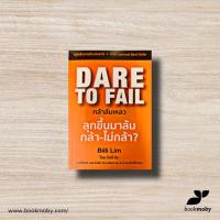 ราคา Dare to Fail : กล้าล้มเหลว (23847142729)