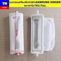ราคา ถุงกรองเครื่องซักผ้า2ถัง SAMSUNG SINGER ขนาด12.7X3.7ซม. ถุงกรองขยะ ถุงกรองเศษผ้า อะไหล่เครื่องซักผ้า (43865246592)