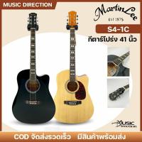 ราคา MartinLee S-41c Dreadnought | กีตาร์โปร่ง กีตาร์โปร่งไฟฟ้า ทรง Dc ขนาดมาตรฐาน ราคาเริ่มต้น ✨มีเก็บปลายทาง (27188972137)