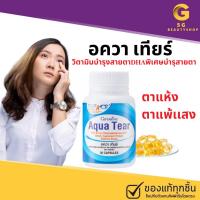 ราคา บำรุงสายตา ตาแห้ง ตาแพ้เเสง อควาเทียร์ กิฟฟารีน ลดอาการตาแห้ง ตา วิตามินบำรุงสายตา ช่วยลดอาการตาแห้ง (29361301790)