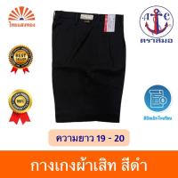 ราคา กางเกงนักเรียนสีดำ ตราสมอ⚓️ ความยาว19-20 ออกบิลเบิกโรงเรียนได้ (27103622495)