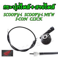 ราคา กระปุกไมล์ สายไมล์ เดิม ชุดไมล์ใส่ได้ Honda Click Scoopy-i Scoopy-i new i-con ฮอนด้า คลิ๊ก คลิก สกุ๊ปปี้ไอ สกุ๊ปปี้ไอ (8259783880)