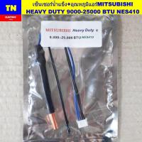 ราคา เซ็นเซอร์น้ำแข็ง+อุณหภูมิแอร์มิตซูบิชิ MITSUBISHI HEAVY DUTY 9000-25000 BTU NES410 อะไหล่แอร์บ้าน (42920376609)