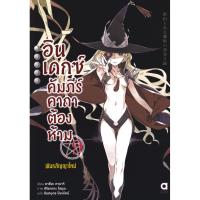 ราคา Bundanjai (หนังสือวรรณกรรม) อินเดกซ์ คัมภีร์คาถาต้องห้าม พันธสัญญาใหม่ เล่ม 9 (40201878761)