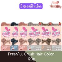 ราคา Freshful Crush Hair Color 120g. เฟรชฟูล ครัช แฮร์ คัลเลอร์ 120กรัม. (17539206143)