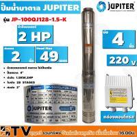 ราคา JUPITER ปั๊มบาดาล﻿ 2 HP 4นิ้ว 10ใบพัด ลงบ่อ 4 นิ้ว รุ่น JP-100QJ128-1.5-K พร้อมกล่องควบคุมไฟ**ของแท้ รับประกันคุณภาพ (18630611220)