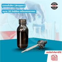 ราคา ขวดแก้วสีชา (dropper) ขนาด 30 มิลลิลิตร พร้อมหลอดหยด (8454085493)