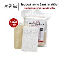 ราคา ตาตีมือ (แพ็ค 4 ชิ้น) ใยบวบล้างจาน 2 หน้า ล้างกระทะ ใยบวบธรรมชาติไม่อัดแบน อ่อนโยนต่อภาชนะ (28242911479)