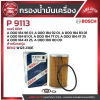 ราคา กรองน้ำมันเครื่อง BOSCH รหัส P 9113 BENZ รุ่น W123 230E / 1457429113 (29784770354)