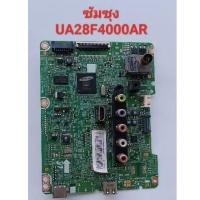 ราคา เมนบอร์ดทีวี samsung LED 28 นิ้วรุ่นUA28F400AR (23959636482)