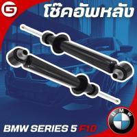 ราคา โช๊ค โช้ค โช๊คอัพหลัง BMW SERIES 5 F10 บีเอ็มดับบลิว เอฟ46 ราคาสินค้าต่อ 1 คู่ รบกวนลูกค้าสอบถามก่อนกดสั่ง (29862858665)