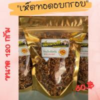 ราคา เห็ด 3 รส,เห็ดสวรรค์,ทอดอบกรอบ,ขนาด 120 กรัม (8101667206)