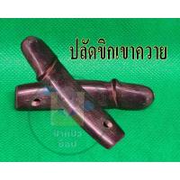 ราคา กริ่งเขาควายปลัดขิก 1 อัน สีดำ พกพาง่าย น้ำหนักเบา มีสินค้าพร้อมส่งตามรูป (14250172562)
