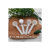 ราคา ช้อนตวงกาแฟ5กรัม 10cc. พลาสติกขาวเกรดอาหาร 50ชิ้น แพ็คแยกชิ้น ช้อนตวงคอลลาเจน ช้อนตวงอาหาร ช้อนตวงยา ช้อนตวงเครื่องดื่ม (18018888350)