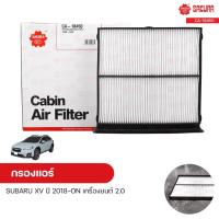 ราคา กรองแอร์ กรองแอร์รถยนต์ SUBARU XV ปี 2018-ON เครื่องยนต์ 2.0 | SAKURA ซากุระ (8393403061)