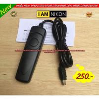ราคา รีโมท สายลั่นชัตเตอร์ Nikon D90 D80 D70 D600 D750 D780 D5300 D5500 D7100 D7200 D7500 รุ่น MC-DC2 (6694932585)