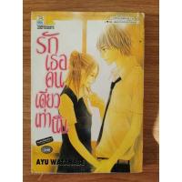 ราคา หนังสือการ์ตูน มือสอง เรื่อง "รักเธอคนเดียวเท่านั้น" เรื่องสั้น เล่มเดียวจบ (17178684683)
