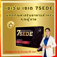 ราคา 7SEDE เซเว่น เซเดย์ (SevenZeed) - สุดยอดอาหารเสริมสำหรับสุภาพบุรุษ (26215541623)