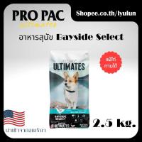 ราคา อาหารสุนัข Pro Pac Bayside Select อาหารหมาGrain Free All Life Stages ขนาด 2.5kg (25688899491)