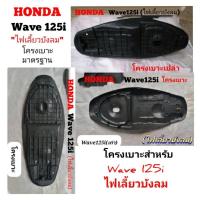 ราคา HONDA wave125i(เก่า) โครงเบาะสำหรับรุ่นไฟเลี้ยวบังลม (22056355521)