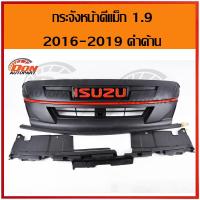 ราคา กระจังหน้า ดีแม็ก ออนิว บลูเพาเวอร์ 1.9 สี ดำ ดำด้าน + โลโก้ สีแดง ใส่ใด้ตั้งแต่ปี 2016-2019 d-max Blue Power 1.9 ใส่กัน (7720455210)