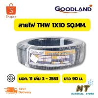 ราคา Goodland สายไฟ THW 1x10 SQ.MM. มาตรฐาน มอก. ยาว 90 ม. (22012153921)