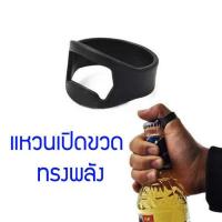 ราคา แหวนเปิดขวด ที่เปิดขวดฝาจีบ ทรงแหวน ที่เปิดขวด bottle opener (3762714943)