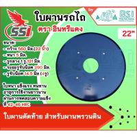 ราคา ผานคัดท้าย22นิ้ว ใบหางเสือ22นิ้ว ใบหางขนาด 22 นิ้ว หนา 5 มิลลิเมตร (รูใส่น๊อต 4 รู)จานไถ ใบผานรถไถ ใบผานขุดมัน (43373357599)