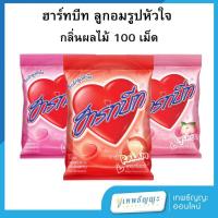 ราคา ฮาร์ทบีท ลูกอมรูปหัวใจ กลิ่นผลไม้ 280 กรัม (100เม็ด) (26323773773)