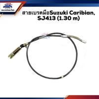ราคา สายเบรคมือ Suzuki Caribian ซูซูกิ คาริเบี้ยน, SJ413 ยาว1.30m (7693770422)