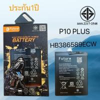 ราคา แบตเตอรี่ HUAWEI P10Plus HB386589ECW แท้FUTURE พร้อมส่งในไทย (26581688621)