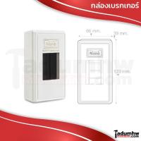 ราคา NANO กล่องเบรกเกอร์ ฝาครอบเบรกเกอร์ กล่องครอบเบรคเกอร์ #401 (10619833811)
