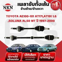 ราคา NKN เพลาขับทั้งเส้น (L/R) TOYOTA AE100-101 AT171,191 1.6,SOLUNA AL50 MT ปี 1997-2000 เพลาขับญี่ปุ่น (25837672326)