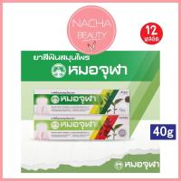 ราคา (40g/12หลอด) Moa Jula หมอจุฬา ยาสีฟันสมุนไพร สูตรดั้งเดิม / สูตรเอ็กซ์ตร้า (25312671909)