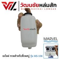 ราคา Marvel อะไหล่ ขวดสำหรับที่กดสบู่ รุ่น MS-106 (26181629079)