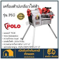 ราคา POLO เครื่องต๊าปเกลียวไฟฟ้า รุ่น P50 2 นิ้ว 750W หัวต๊าป BSPT / NPT เครื่องต๊าปเหล็กเส้น ต๊าปเกลียว ต๊าปเกลียว โปโล (10761819297)