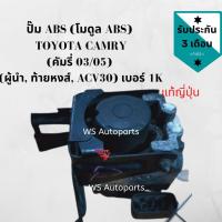 ราคา ปั๊ม ABS (โมดูล ABS) TOYOTA (โตโยต้า) / CAMRY (คัมรี่ 03/05) (ผู้นำ, ท้ายหงส์, ACV30) เบอร์ 1K (3456343091)