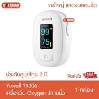 ราคา ครื่องวัดออกซิเจนปลายนิ้ว YUWELL Fingertip Pulse Oximeter รุ่น YX102 /YX306/yx302 ออกใบกำกับภาษีได (24356144325)
