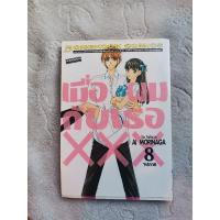 ราคา เมื่อผมกับเธอxxx เล่ม8 (18566779356)