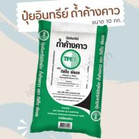 ราคา ปุ๋ยอินทรีย์ถ้ำค้างคาว ขนาด 10 กก. (22774483881)