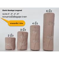 ราคา Elastic Bandage Longmed ผ้าพันเคล็ด ผ้ายืดพันเคล็ด ผ้าพันแผลแบบยืด / แบบ 1 ม้วน (25465236950)
