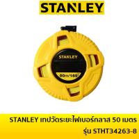 ราคา STANLEY เทปวัดระยะ เทปวัดที่สายไฟเบอร์กลาส รุ่น STHT34263-8 ยาว 50 เมตร (165ฟุต) ตลับเมตรวัดที่ (8438874200)